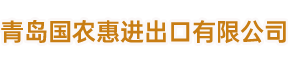 青島國農惠進出口有限公司clickwork.com.cn